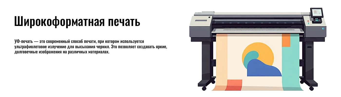 Широкоформатная печать